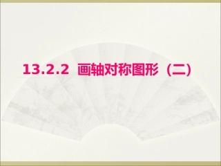 做轴对称图形第二课