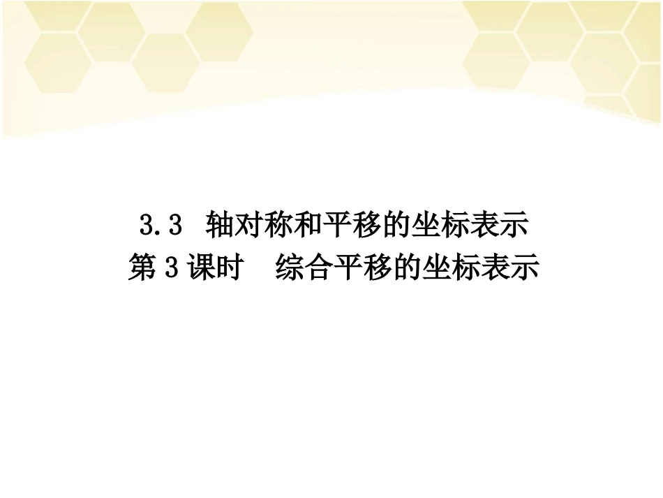 第3课时综合平移的坐标表示_第1页