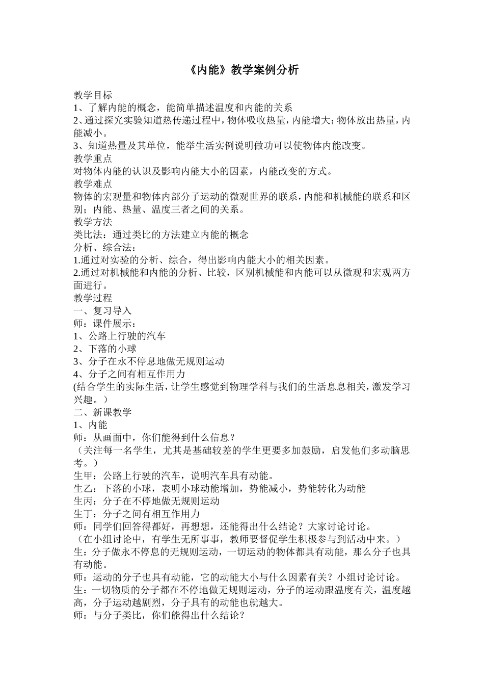 《内能》教学案例分析_第1页