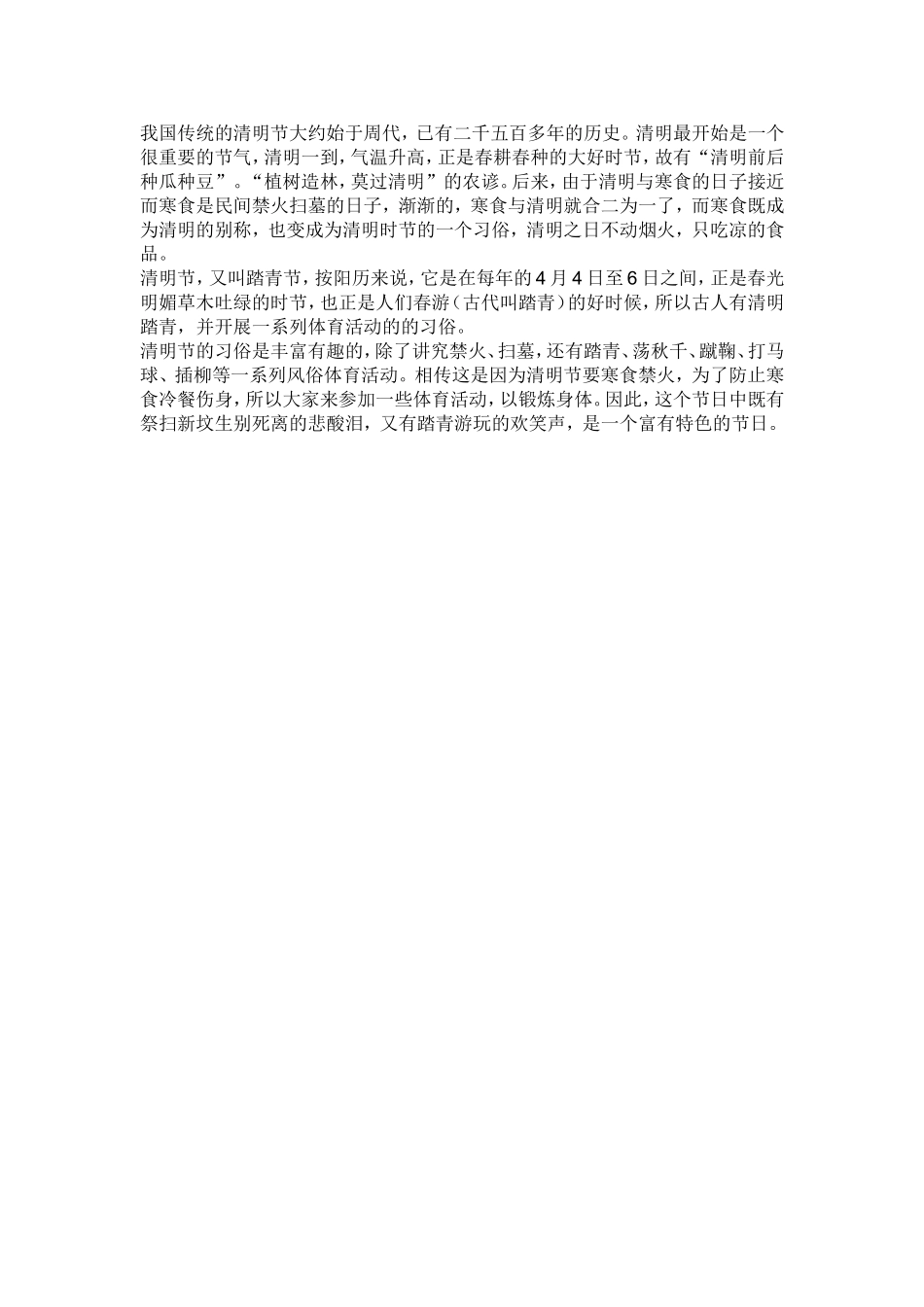 我国传统的清明节大约始于周代_第1页
