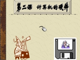 计算机的硬件介绍