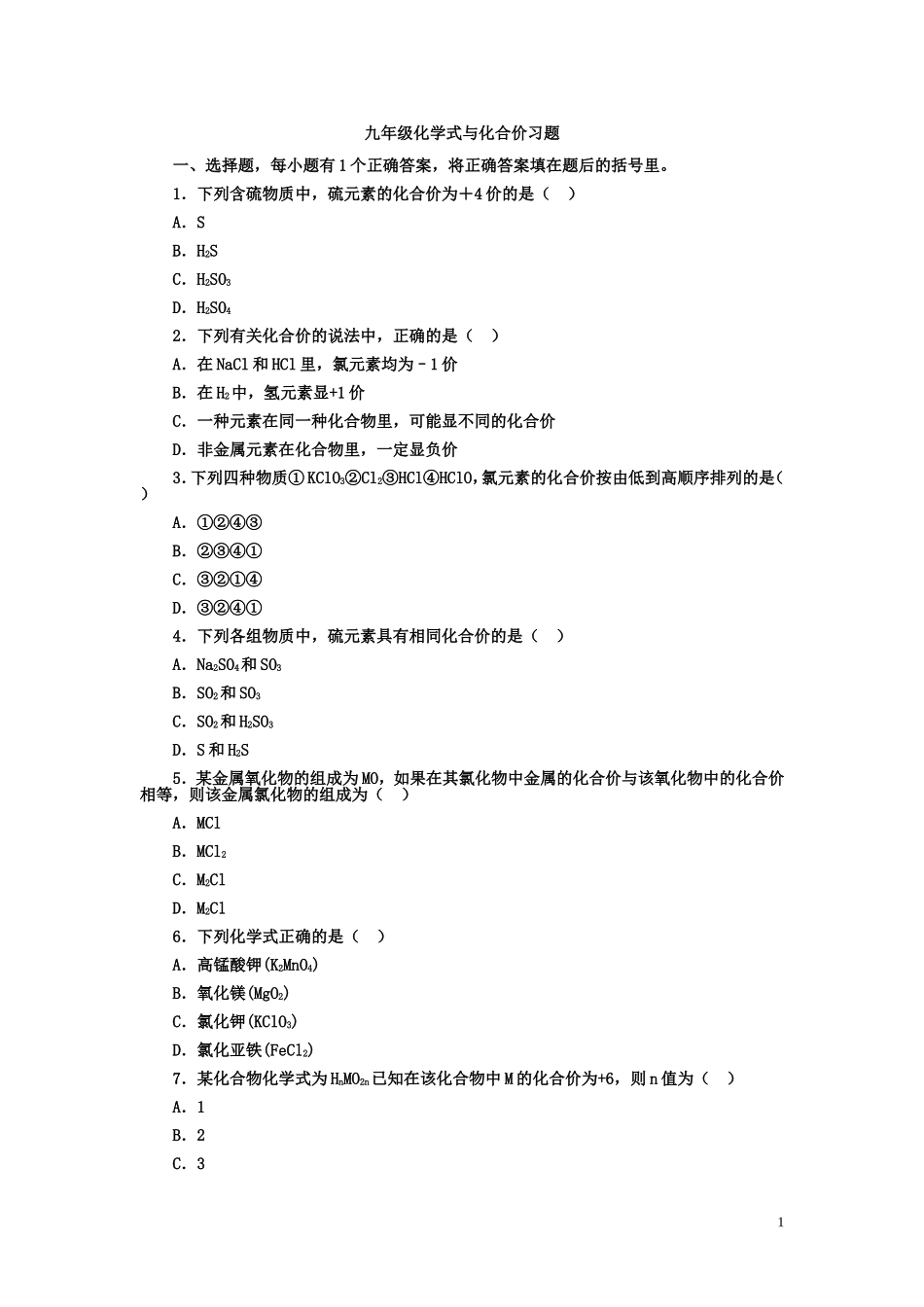 九年级化学式与化合价习题精选_第1页