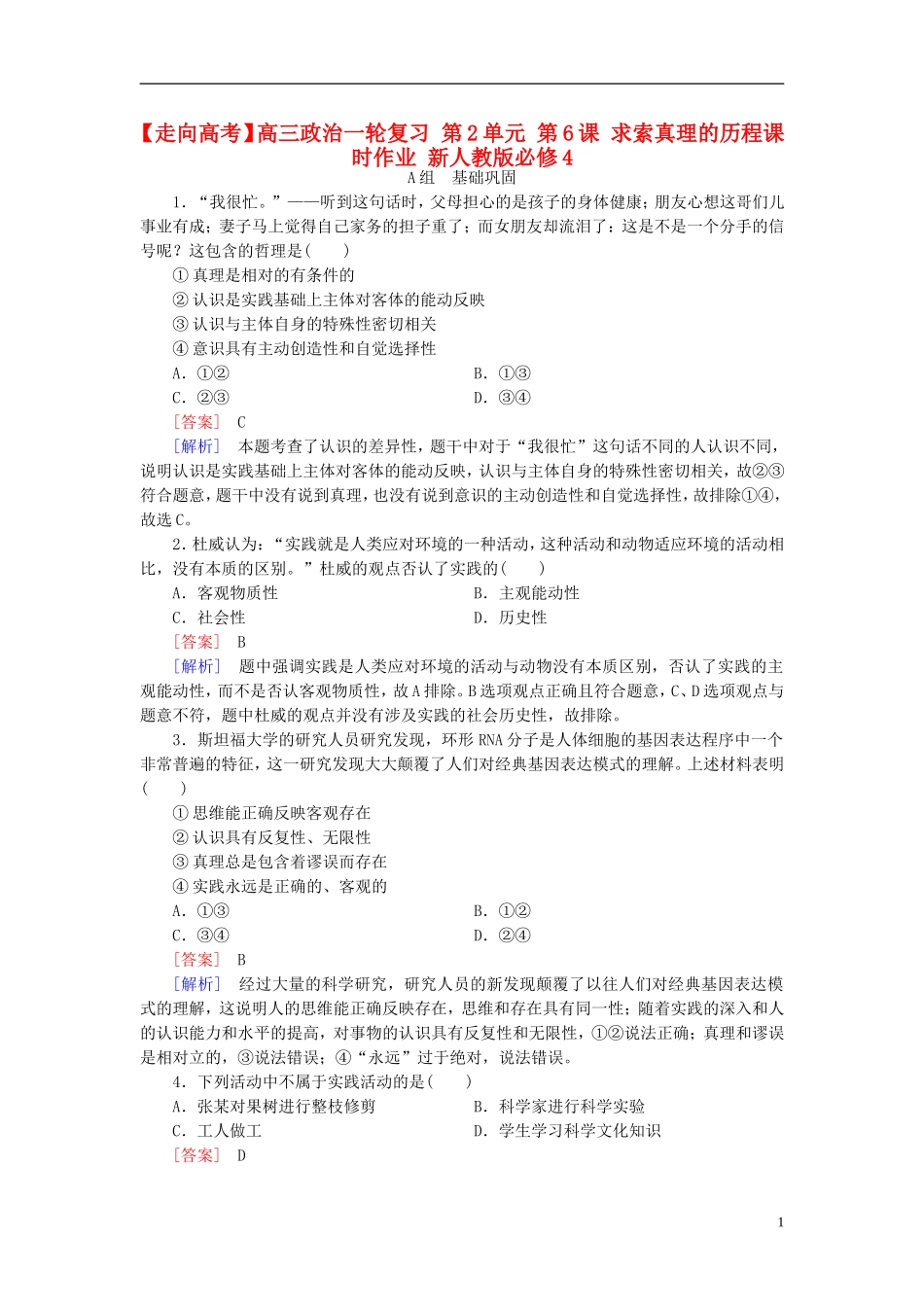 高三政治一轮复习第2单元第6课求索真理的历程课时作业新人教版必修4_第1页