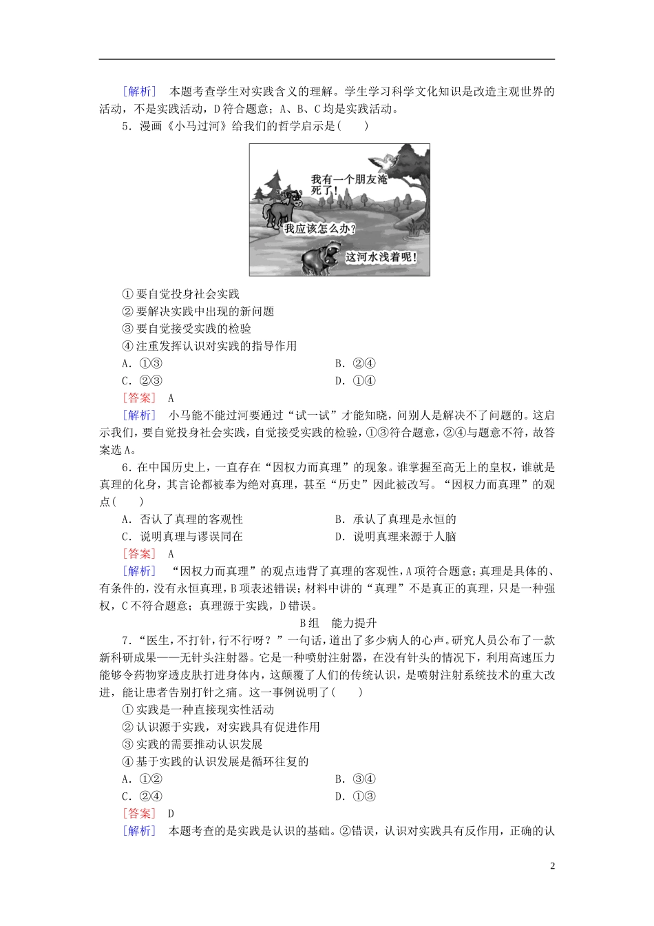 高三政治一轮复习第2单元第6课求索真理的历程课时作业新人教版必修4_第2页