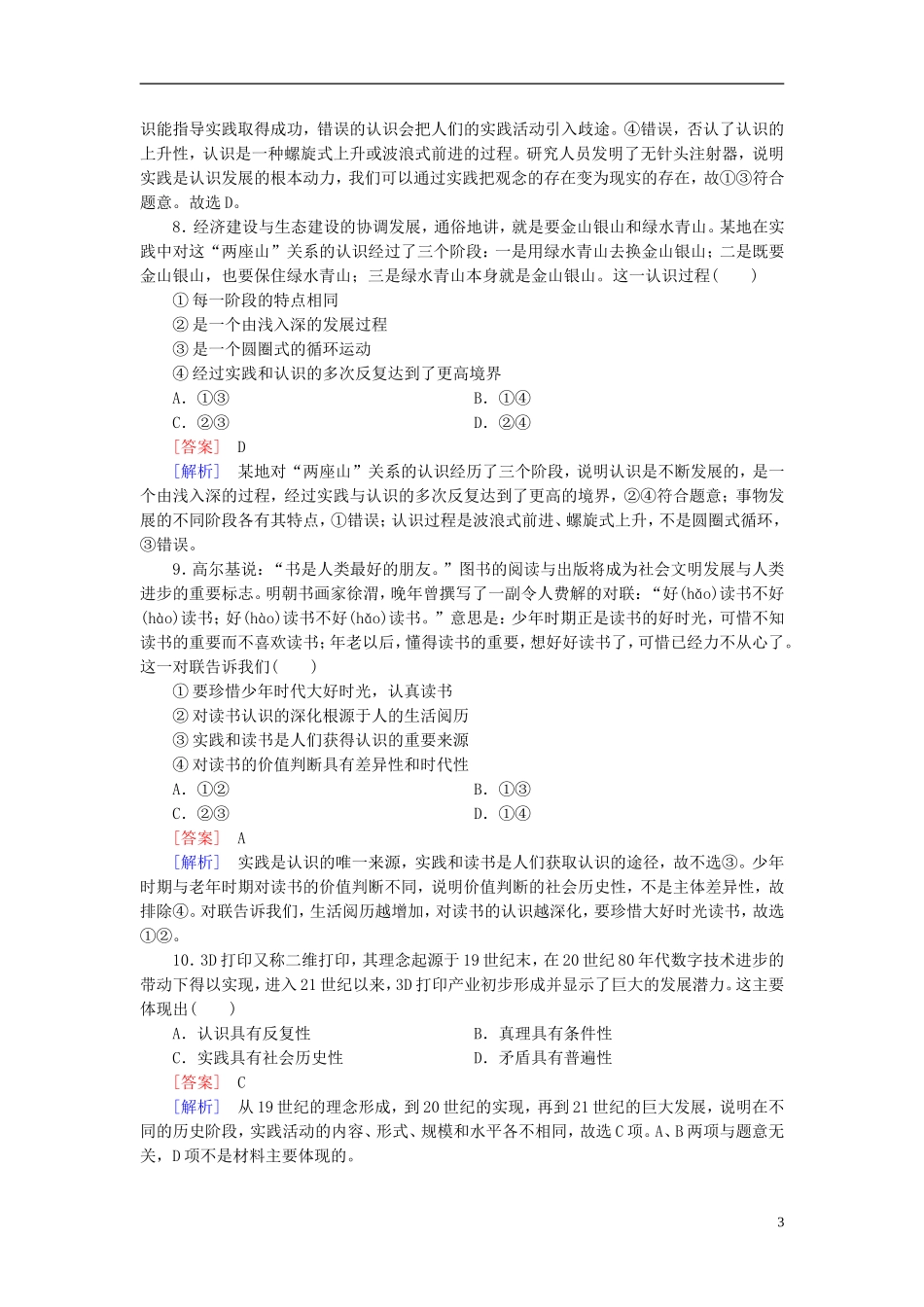 高三政治一轮复习第2单元第6课求索真理的历程课时作业新人教版必修4_第3页