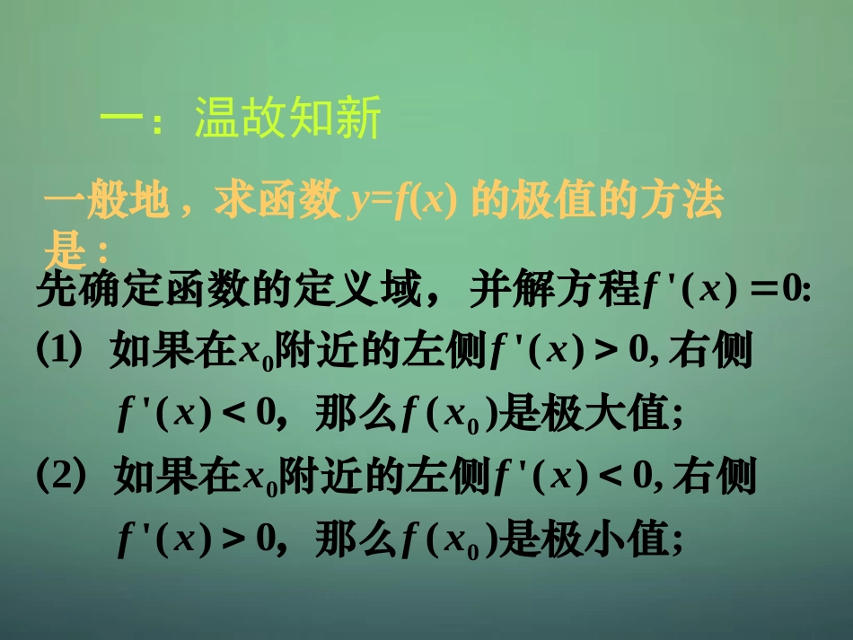 湖南省长郡中学高中数学3.3.6函数的最大小值与导数课件新人教A版选修1_1_第1页