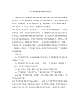 12月平安夜圣诞节活动工作总结