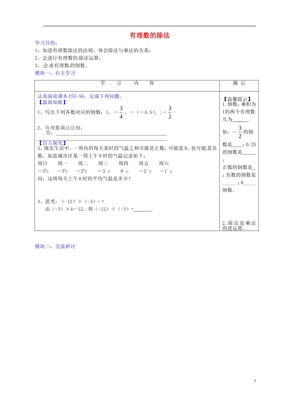 广东省河源中国教育学会中英文实验学校2015_2016学年七年级数学上册第2章第8节有理数的除法讲学稿3无答案新版北师大版_第1页