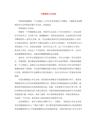 外联部的工作总结