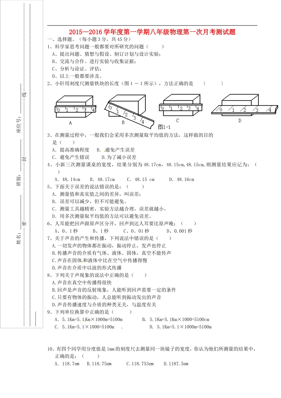 广东省阳江市关山月学校2015_2016学年八年级物理上学期第一次月考试题无答案新人教版_第1页