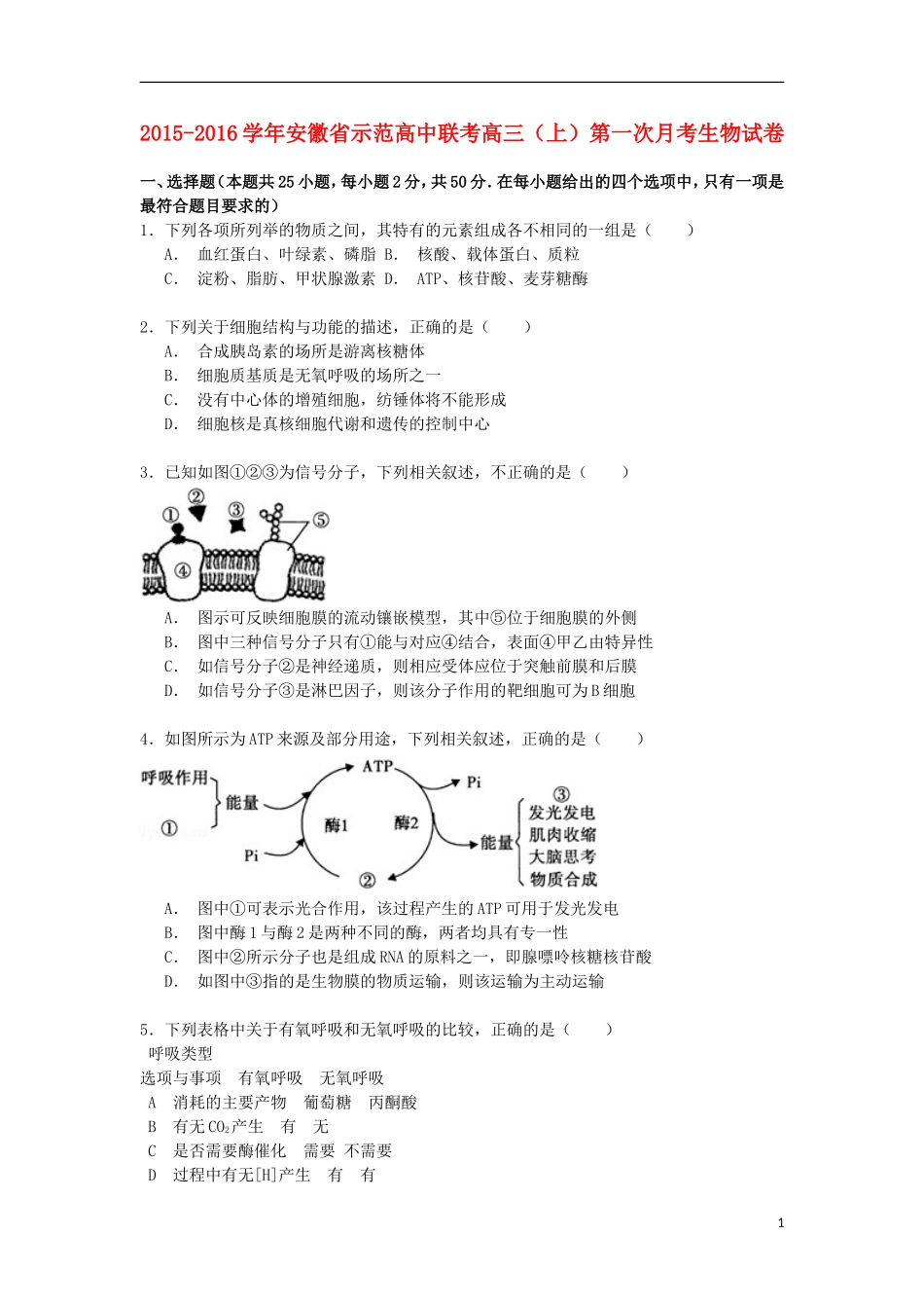 安徽省示范高中联考2016届高三生物上学期第一次月考试卷含解析_第1页