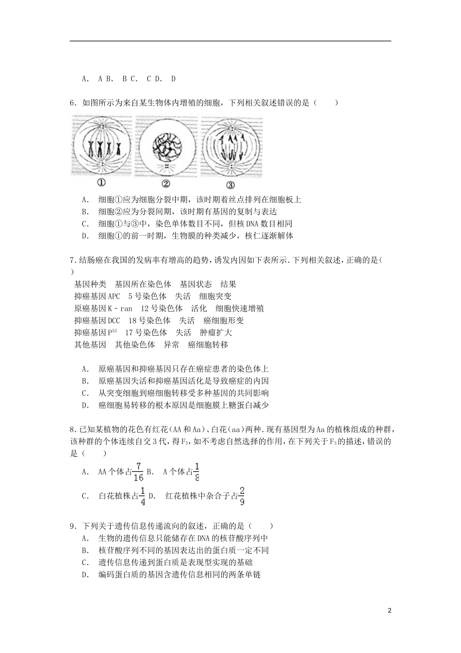 安徽省示范高中联考2016届高三生物上学期第一次月考试卷含解析_第2页