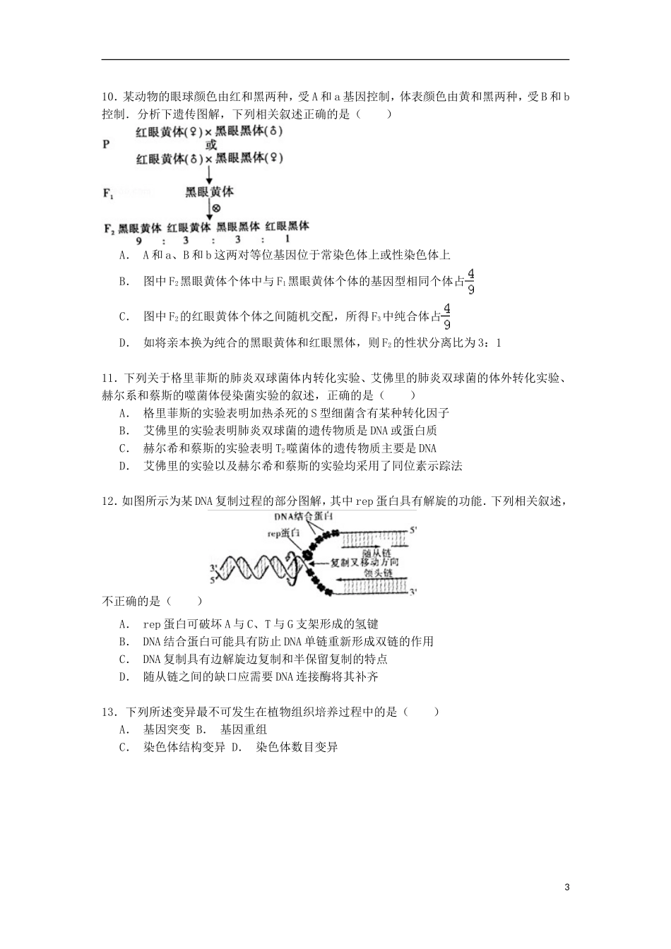 安徽省示范高中联考2016届高三生物上学期第一次月考试卷含解析_第3页