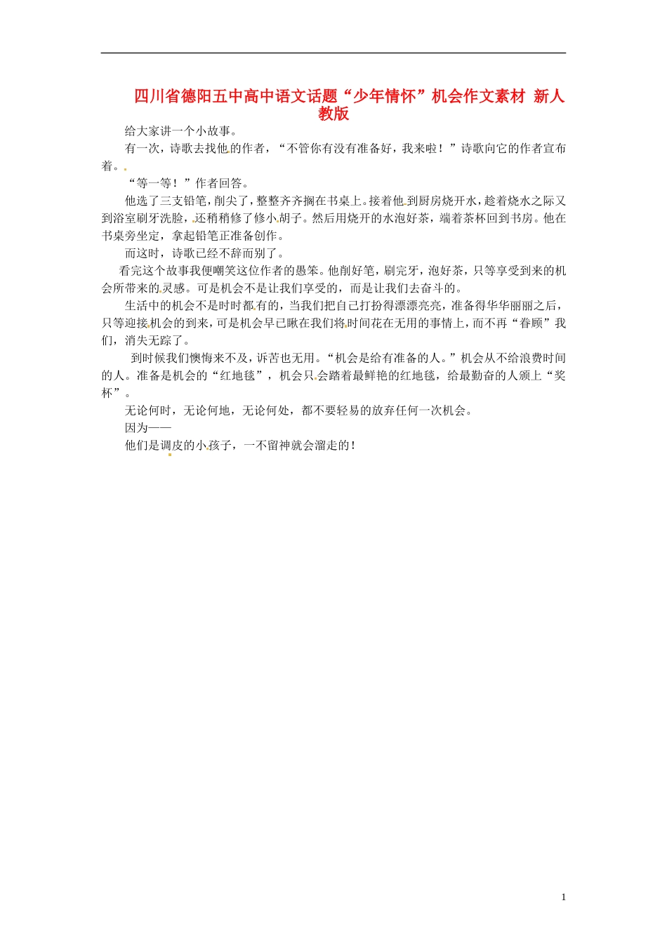 四川省德阳五中高中语文话题“少年情怀”机会作文素材 新人教版_第1页