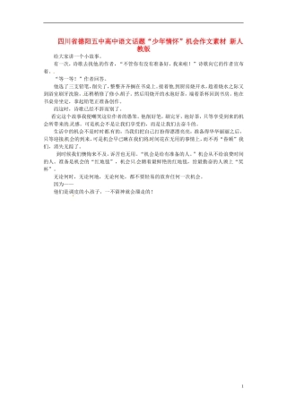 四川省德阳五中高中语文话题“少年情怀”机会作文素材 新人教版