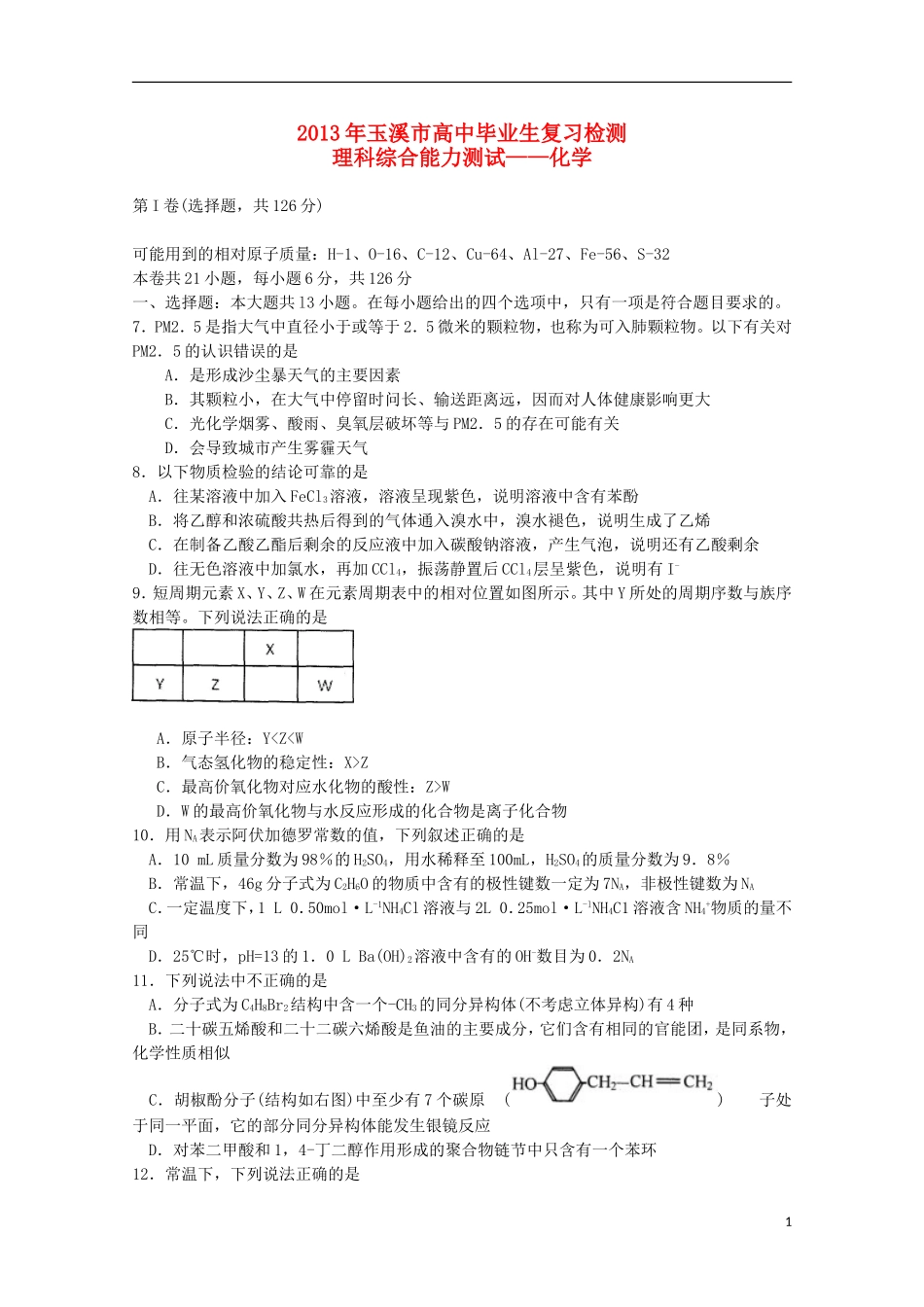云南省玉溪市2013年高三理综毕业班复习检测（化学部分）新人教版_第1页