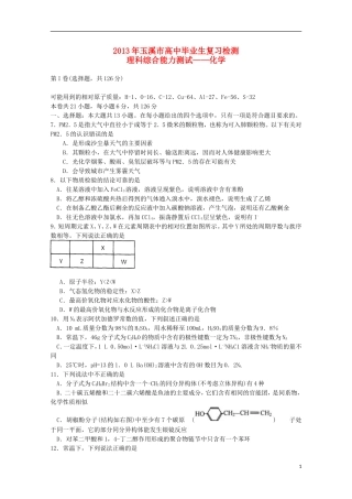 云南省玉溪市2013年高三理综毕业班复习检测（化学部分）新人教版