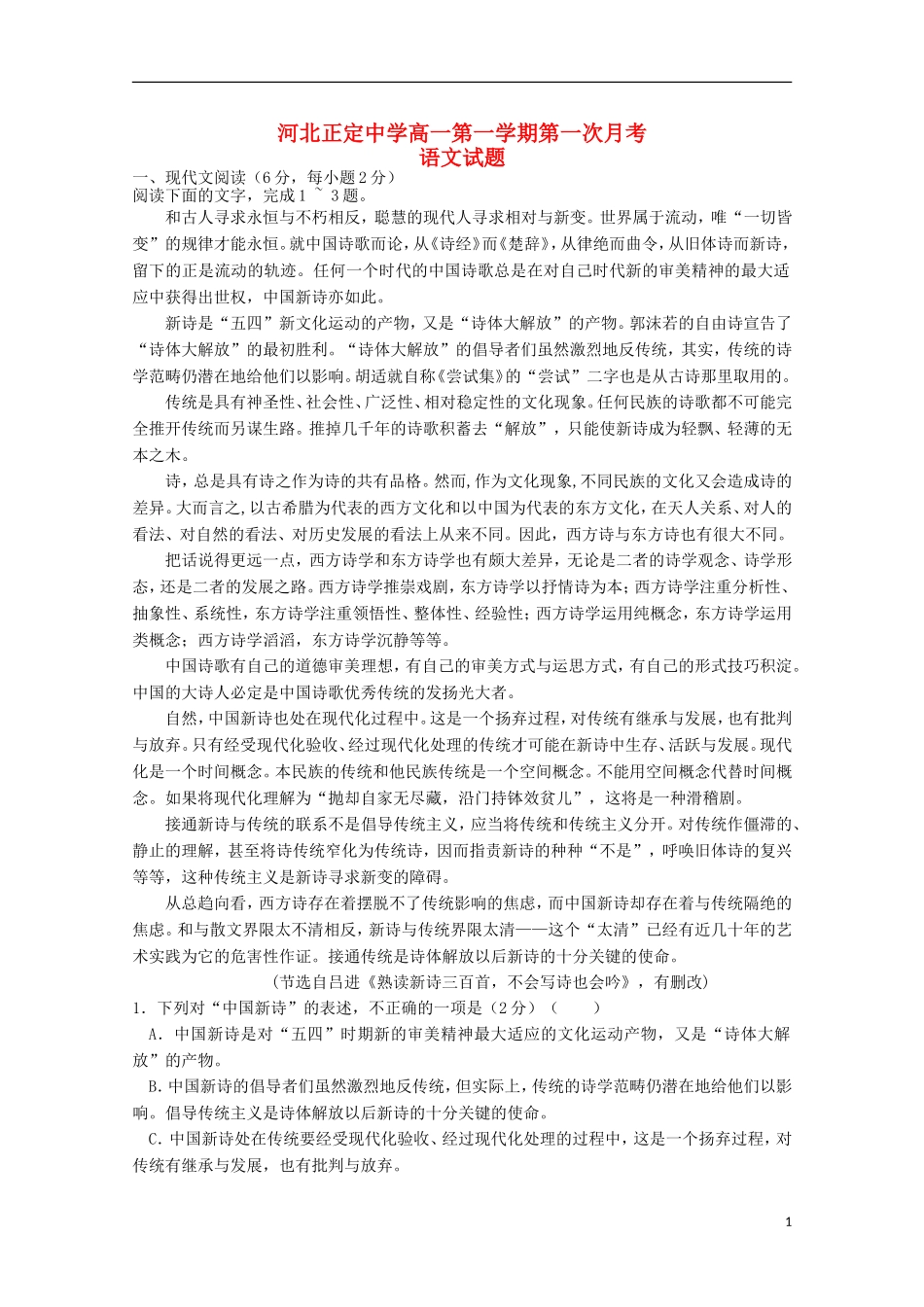 河北省正定中学2015_2016学年高一语文上学期第一次月考试题_第1页