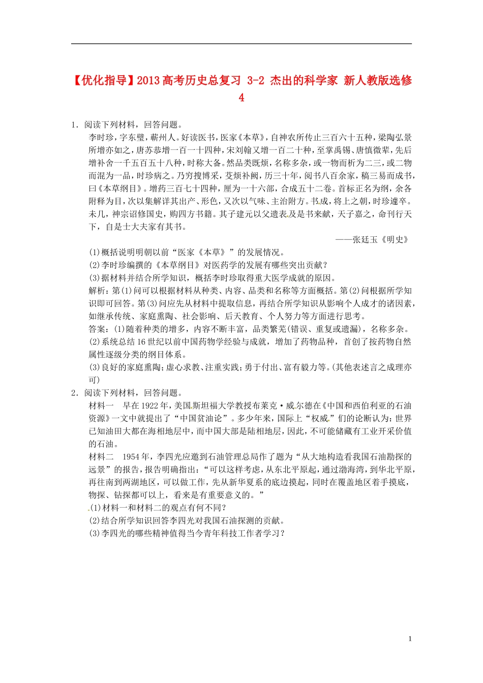 【优化指导】2013高考历史总复习 3-2 杰出的科学家 新人教版选修4_第1页