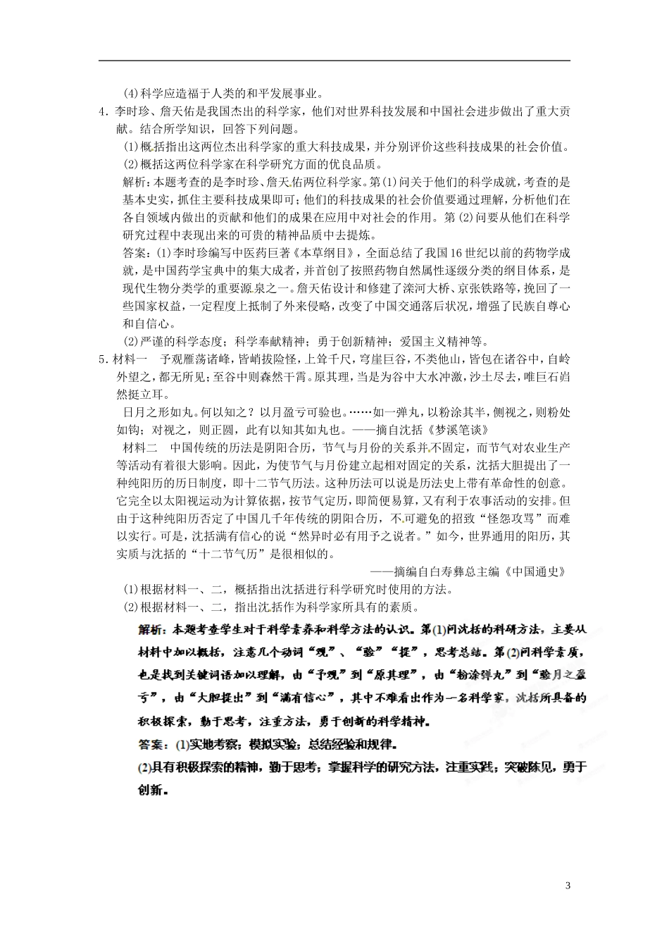 【优化指导】2013高考历史总复习 3-2 杰出的科学家 新人教版选修4_第3页