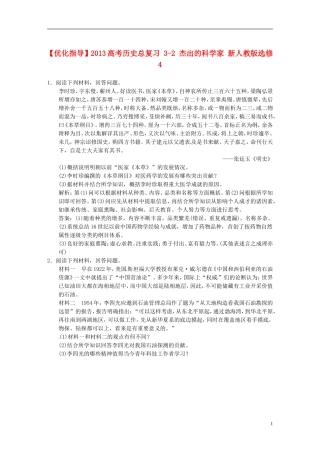 【优化指导】2013高考历史总复习 3-2 杰出的科学家 新人教版选修4