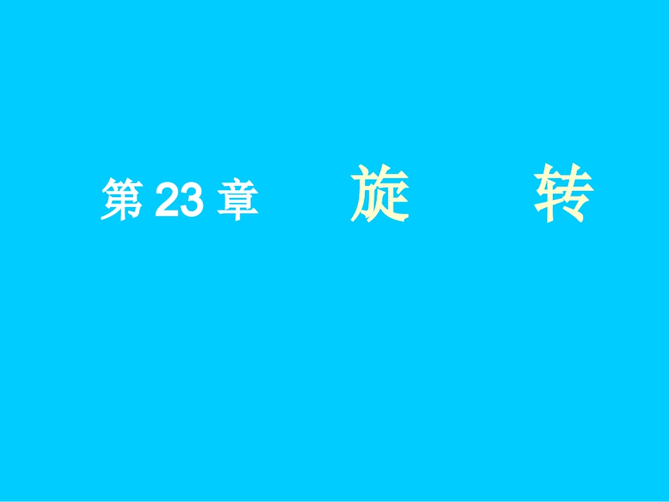 旋转（复习）_第1页