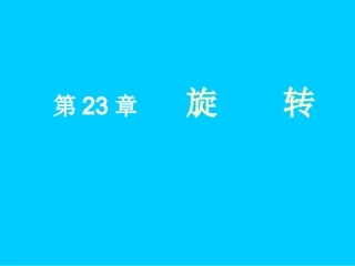 旋转（复习）