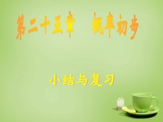 广东省惠东县教育教学研究室九年级数学上册25频率初步小结与复习课件新人教版