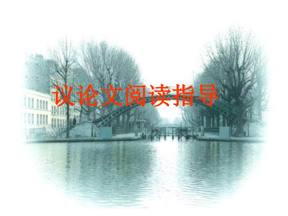 议论文阅读 (2)_第1页