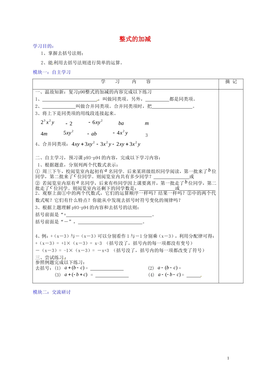 广东省河源中国教育学会中英文实验学校2015_2016学年七年级数学上册第3章第4节整式的加减讲学稿4无答案新版北师大版_第1页
