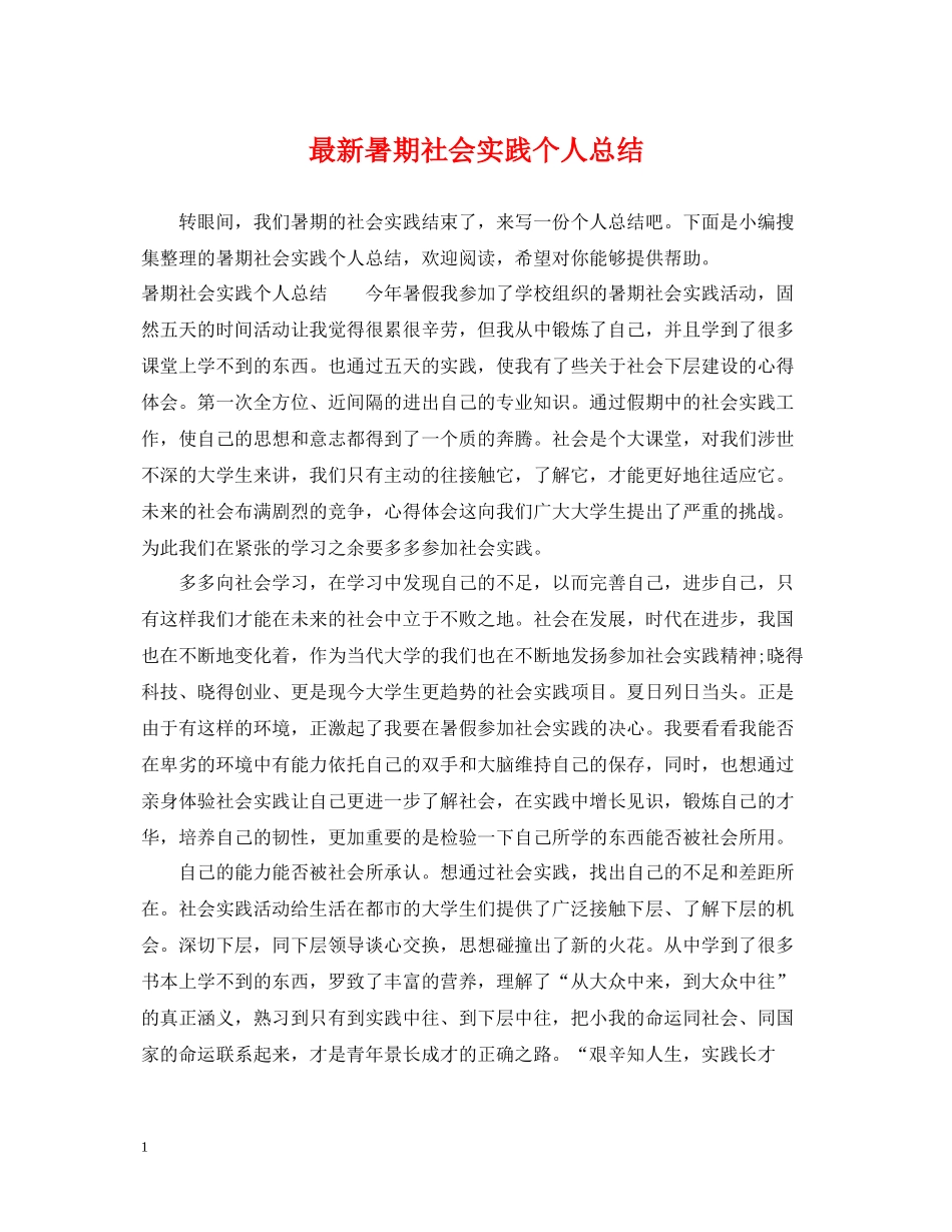 暑期社会实践个人总结4_第1页