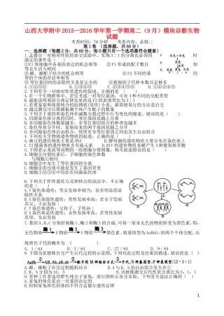 山西省山大附中2015_2016学年高二生物9月第一学期模块诊断试题