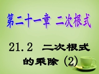 广东省惠东县教育教学研究室九年级数学上册21.2二次根式的乘除课件3新人教版