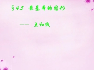 2015_2016七年级数学上册4.5.1点和线课件新版华东师大版