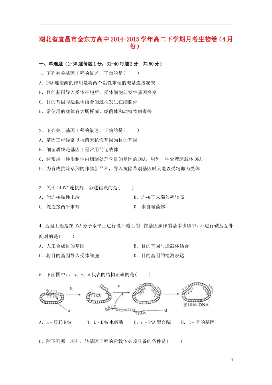 湖北省宜昌市金东方高中2014_2015学年高二生物下学期4月月考试卷含解析_第1页