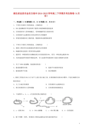 湖北省宜昌市金东方高中2014_2015学年高二生物下学期4月月考试卷含解析