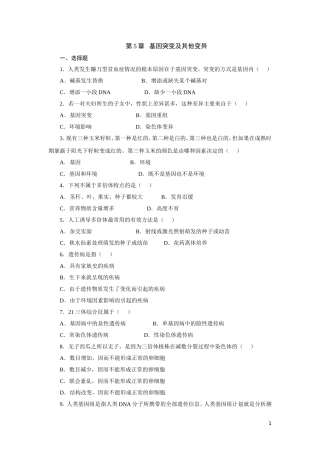 高中生物_必修二_基因突变及其他变异测试题及答案