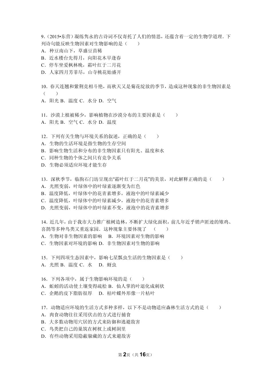 江苏省赣榆区赣榆初级中学2015_2016年度中考生物模拟试题pdf含解析_第2页