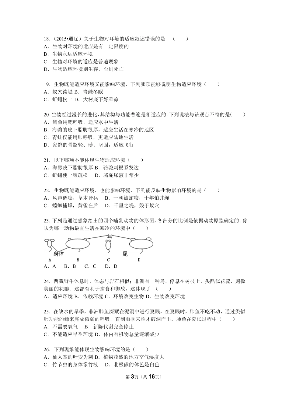 江苏省赣榆区赣榆初级中学2015_2016年度中考生物模拟试题pdf含解析_第3页
