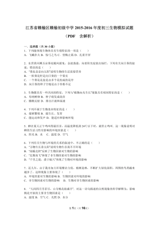江苏省赣榆区赣榆初级中学2015_2016年度中考生物模拟试题pdf含解析