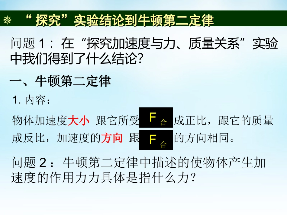 2015高中物理4.3牛顿第二定律课件新人教版必修1_第3页