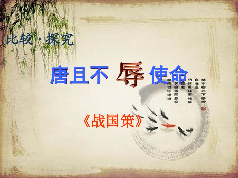 唐雎不辱使命教学课件_第2页