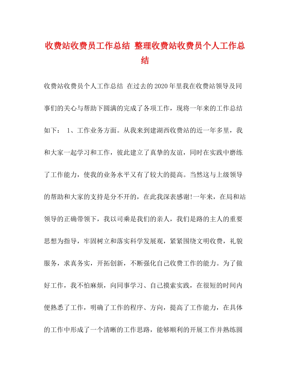 收费站收费员工作总结整理收费站收费员个人工作总结_第1页