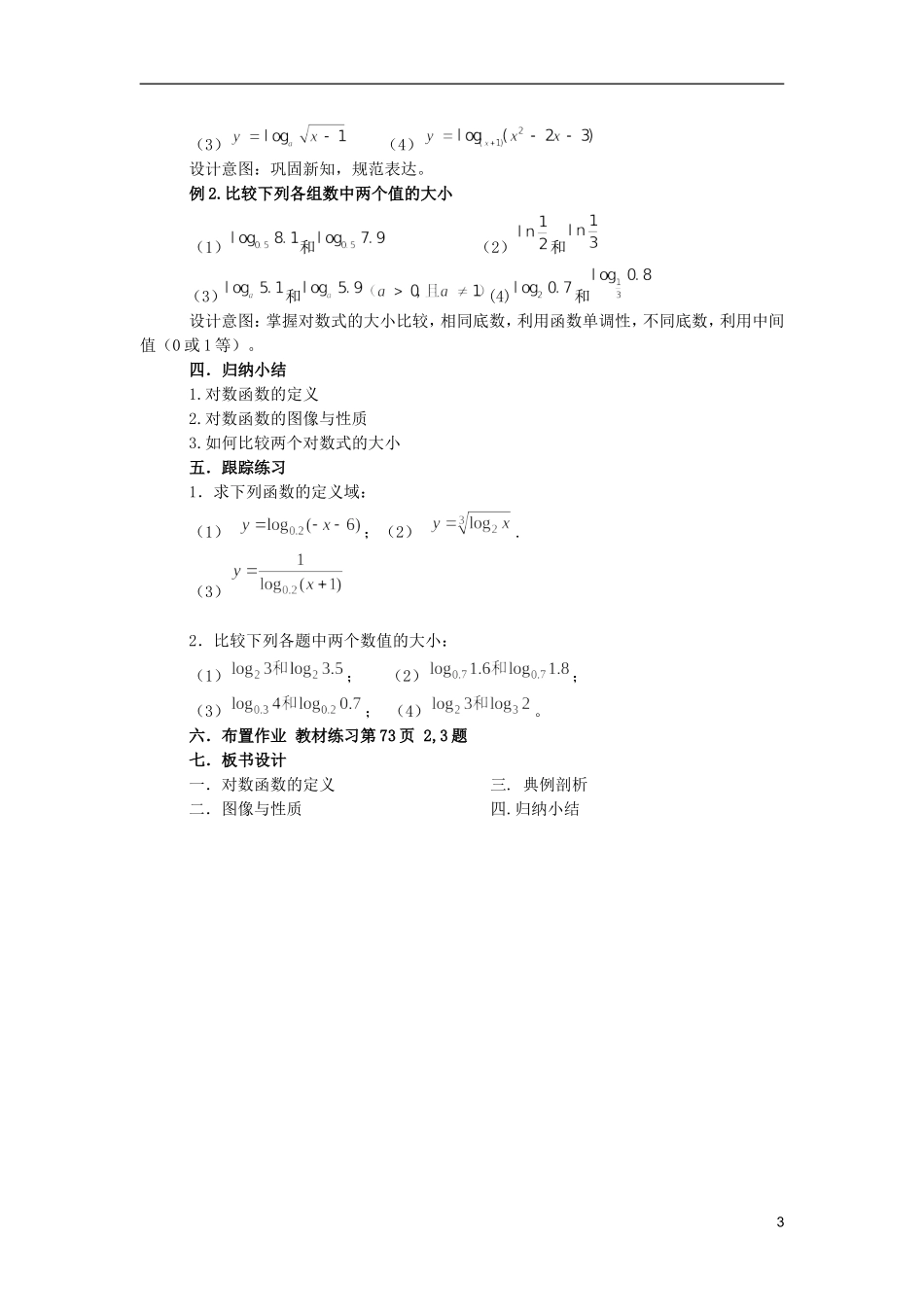 2015高中数学2.2.2对数函数及其性质教案3新人教A版必修1_第3页