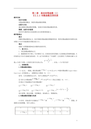 2015高中数学2.2.2对数函数及其性质教案3新人教A版必修1