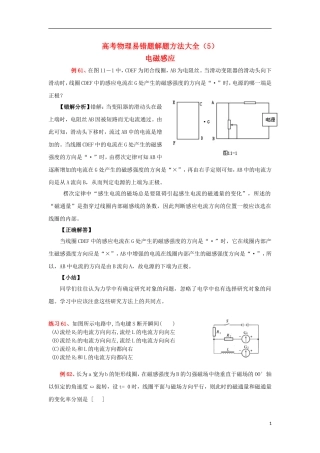 2013高考物理 电场典型范例+错误分析+解题指导 易错题解题方法大全（5）电磁感应