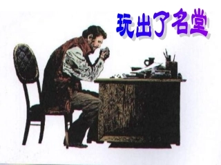 玩出了名堂第二课时 