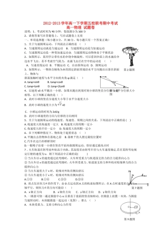 浙江省杭州市2012-2013学年高一物理下学期五校联考期中试题 理 新人教版