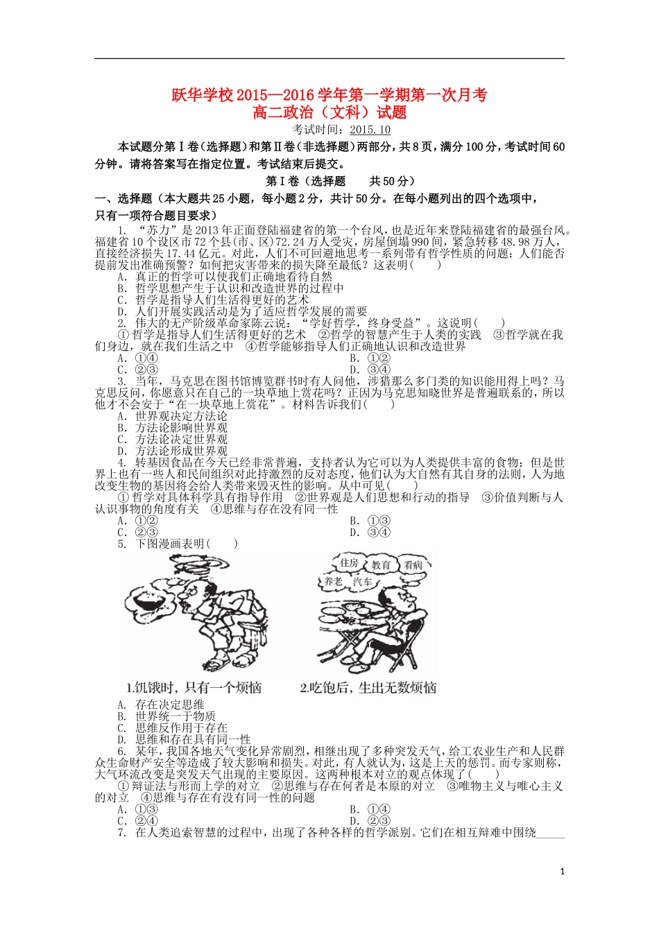 山东省德州市跃华学校2015_2016学年高二政治上学期10月月考试题无答案_第1页