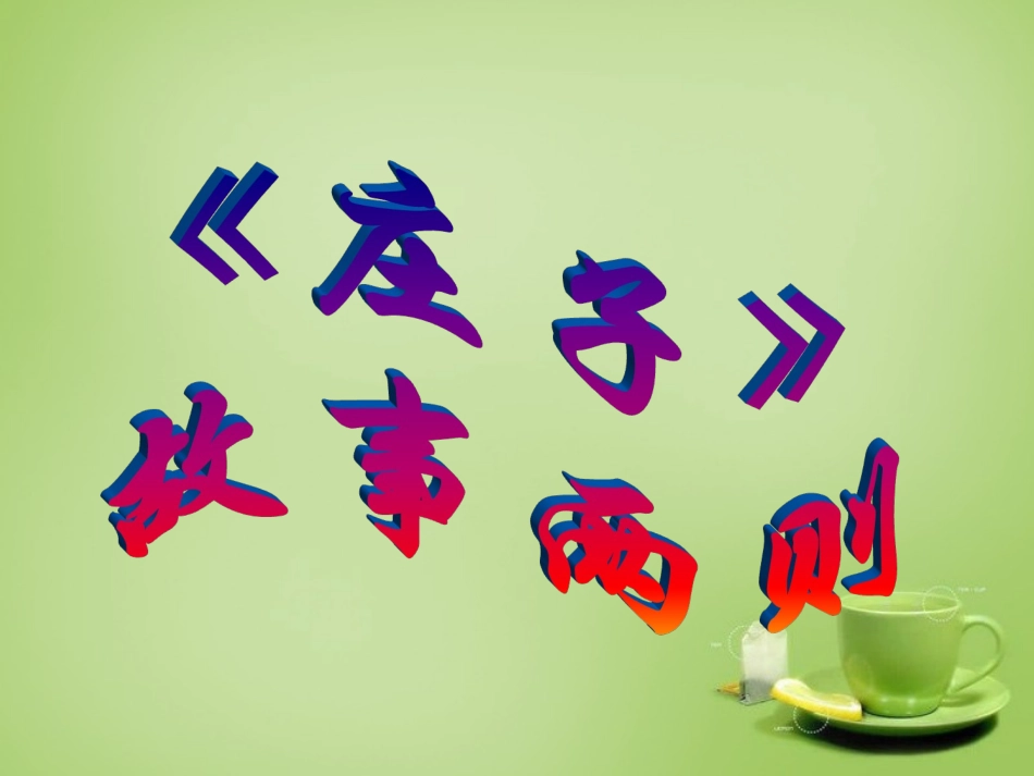 广东省广州市花都区赤坭中学九年级语文下册20庄子故事两则课件新人教版_第1页